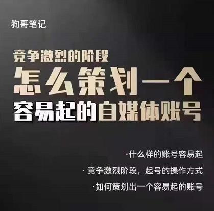 狗哥笔记：差异化起号策略，教你策划一个容易起的自媒体抖音账号-廉价云资源网
