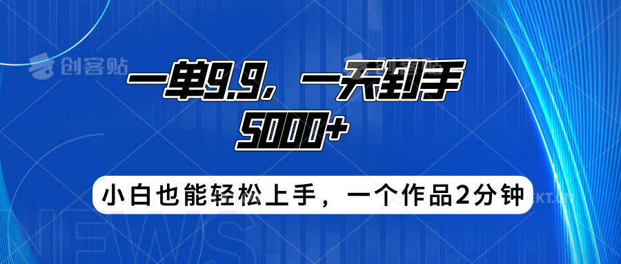 搭子项目，一单9.9，一天到手5000+，小白也能轻松上手，一个作品2分钟-廉价云资源网