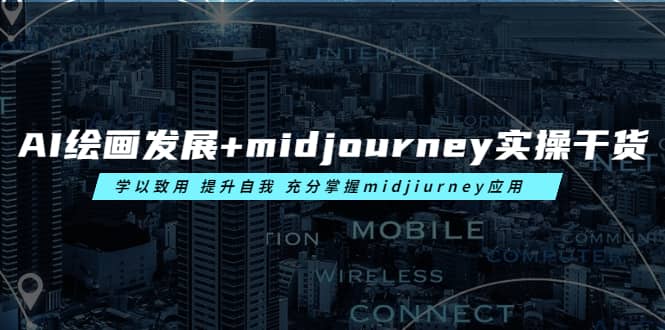 AI绘画发展+midjourney实操干货 学以致用 提升自我 充分掌握midjiurney应用-廉价云资源网