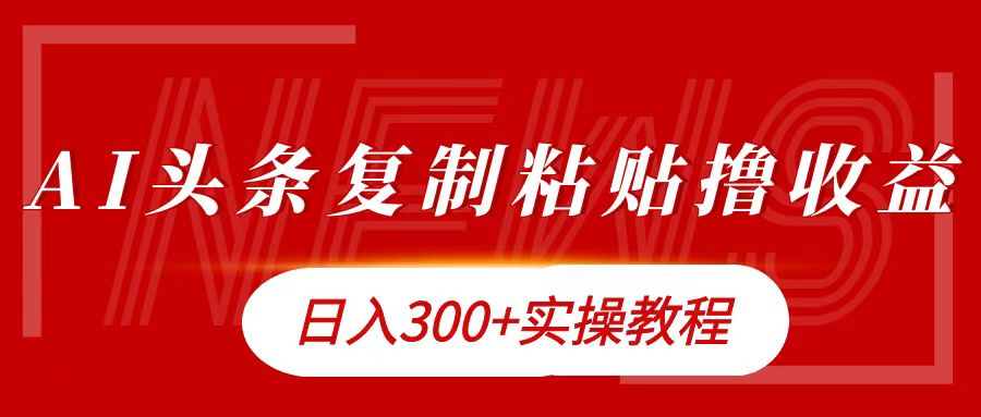 今日头条复制粘贴撸金日入300+-廉价云资源网