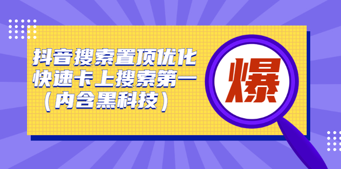 抖音搜索置顶优化，不讲废话，事实说话价值599元-廉价云资源网