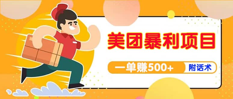 【高端精品】美团最新实战玩法【首发最详细话术】-廉价云资源网