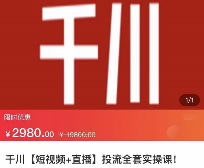 七巷社·千川【短视频+直播】投流全套实操课，玩转千川付费投放的各种技巧-廉价云资源网