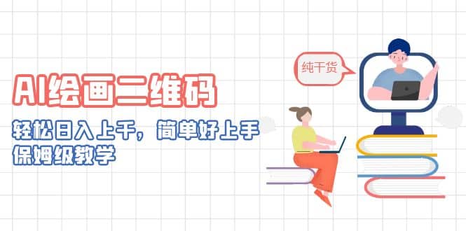 AI绘画二维码，轻松日入上千，简单好上手，保姆级教学-廉价云资源网