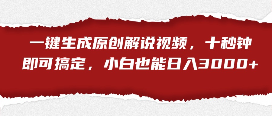 一键生成原创解说视频，小白也能日入3000+十秒钟即可搞定-廉价云资源网