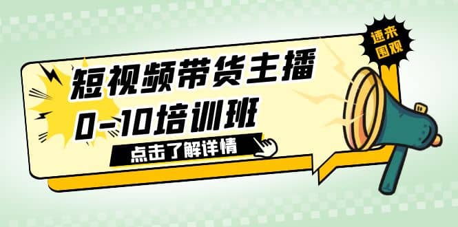 短视频带货主播0-10培训班 1.6·亿直播公司主播培训负责人教你做好直播带货-廉价云资源网