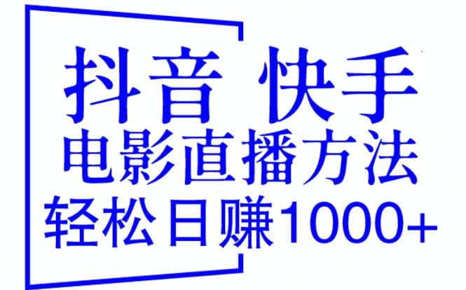 抖音 快手电影直播方法，轻松日赚1000+（教程+防封技巧+工具）-廉价云资源网
