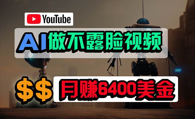 免费AI工具做不露脸YouTube视频，6400美金月，无任何门槛，小白轻松上手-廉价云资源网