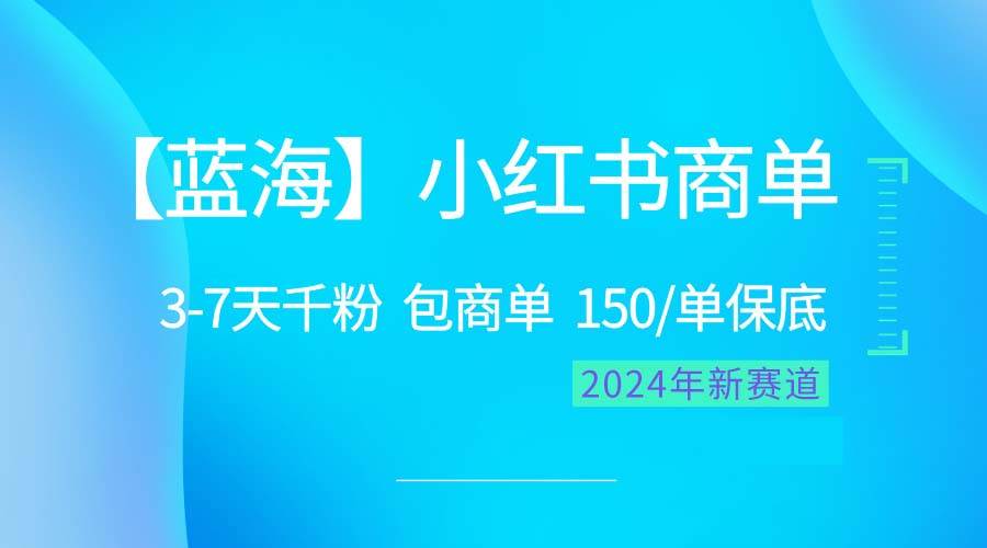 2024蓝海项目【小红书商单】超级简单，快速千粉，最强蓝海，百分百赚钱-廉价云资源网