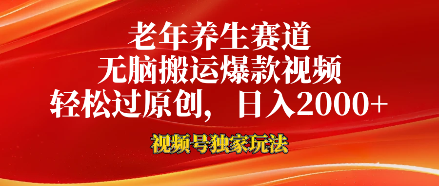 视频号最新玩法，老年养生赛道，无脑一键搬运爆款视频，轻松过原创，日入2000+-廉价云资源网