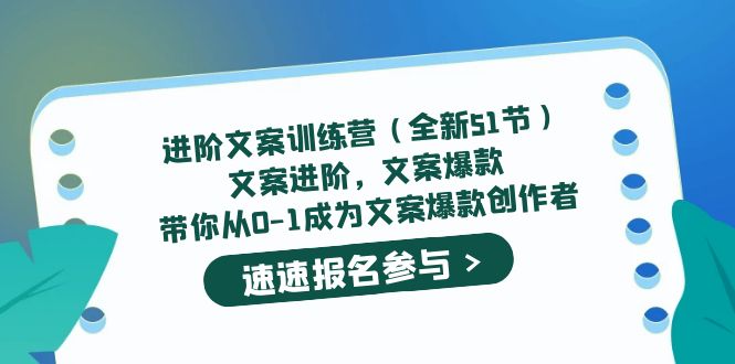 进阶文案训练营（全新51节）文案爆款，带你从0-1成为文案爆款创作者-廉价云资源网