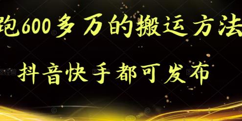 抖音快手都可发布的，实测跑600多万的搬运方法-廉价云资源网