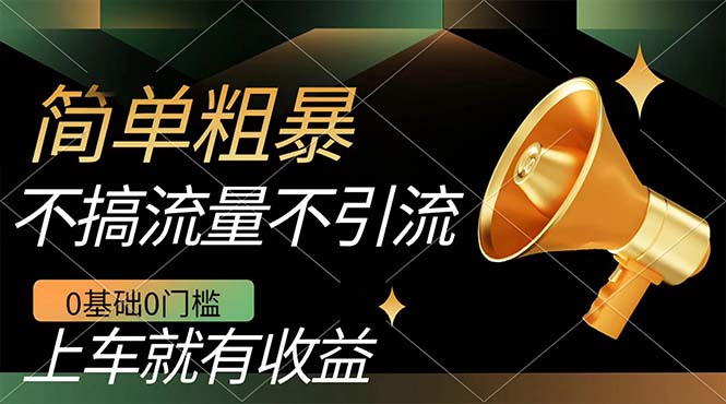 不需要引流搞流量，0基础0门槛，上车就有收益，一部手机即可搞定，日入几百-廉价云资源网