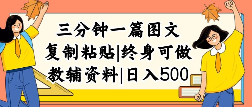 三分钟一篇图文，复制粘贴，日入500+，普通人终生可做的虚拟资料赛道-廉价云资源网