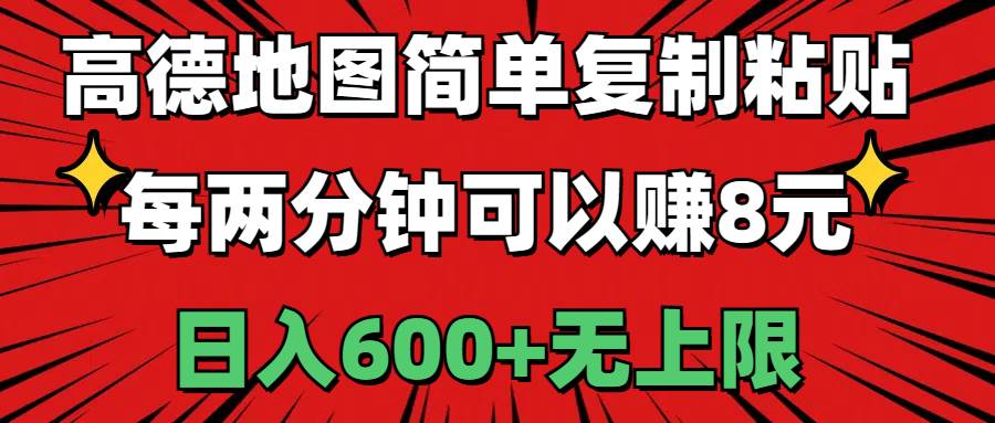 高德地图简单复制粘贴，每两分钟可以赚8元，日入600+无上限-廉价云资源网
