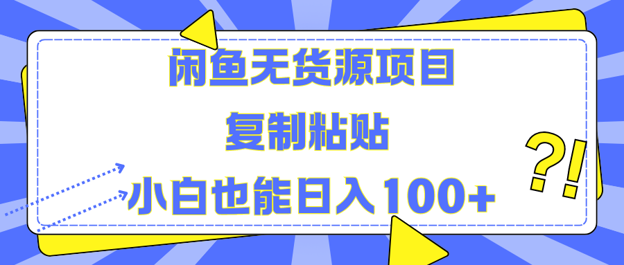 闲鱼无货源项目 复制粘贴 小白也能日入100+-廉价云资源网