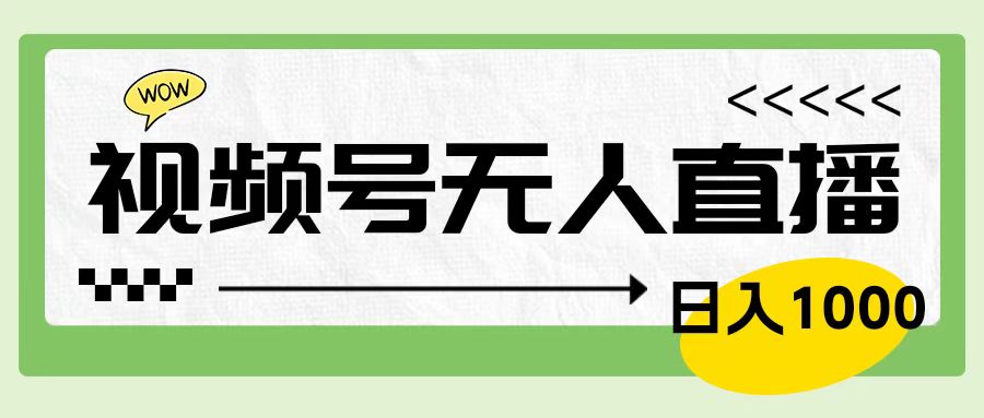 靠视频号24小时无人直播，日入1000＋，多种变现方式，落地实操教程-廉价云资源网