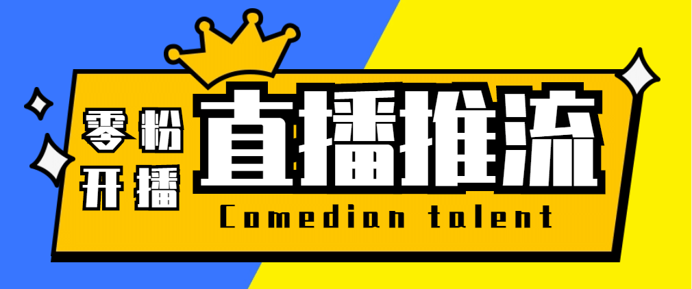 【直播必备】外面收费388搞直播-抖音推流码获取0粉开播助手【脚本+教程】-廉价云资源网