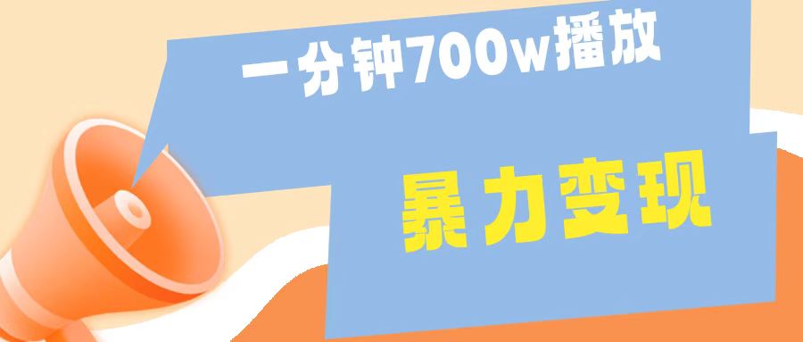 一分钟 700W播放 进来学完 你也能做到 保姆式教学 暴L变现-廉价云资源网