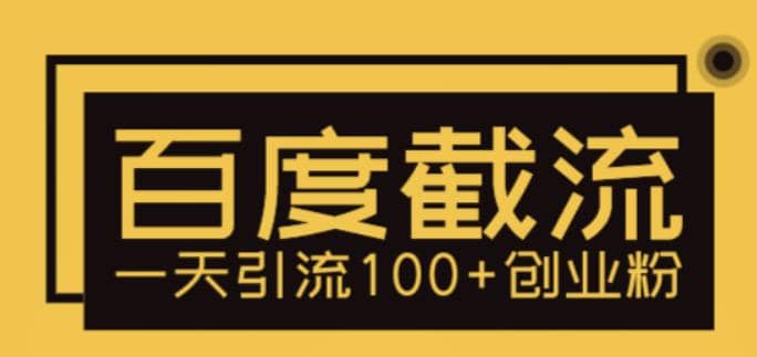 利用百度截流，轻松一天引流100+创业粉-廉价云资源网