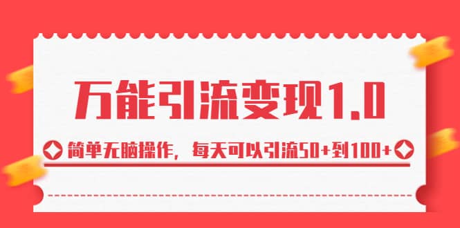 绅白·万能引流变现1.0，简单无脑操作，每天可以引流50+到100+-廉价云资源网