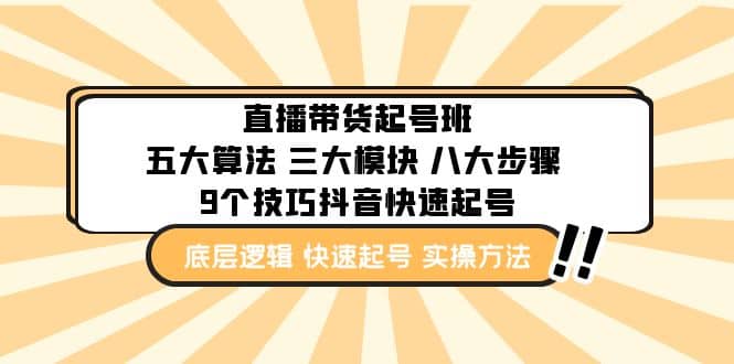 直播带货-起号实操班：五大算法 三大模块 八大步骤 9个技巧抖音快速记号-廉价云资源网