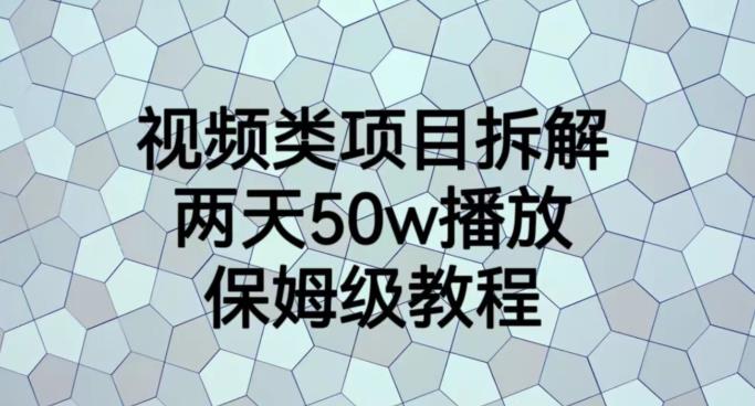 视频类项目拆解，两天50W播放，保姆级教程【揭秘】-廉价云资源网
