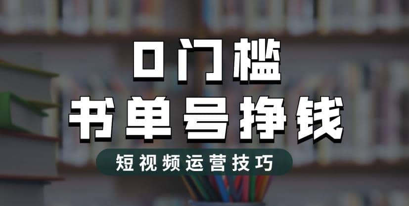 2023市面价值1988元的书单号2.0最新玩法，轻松月入过万-廉价云资源网