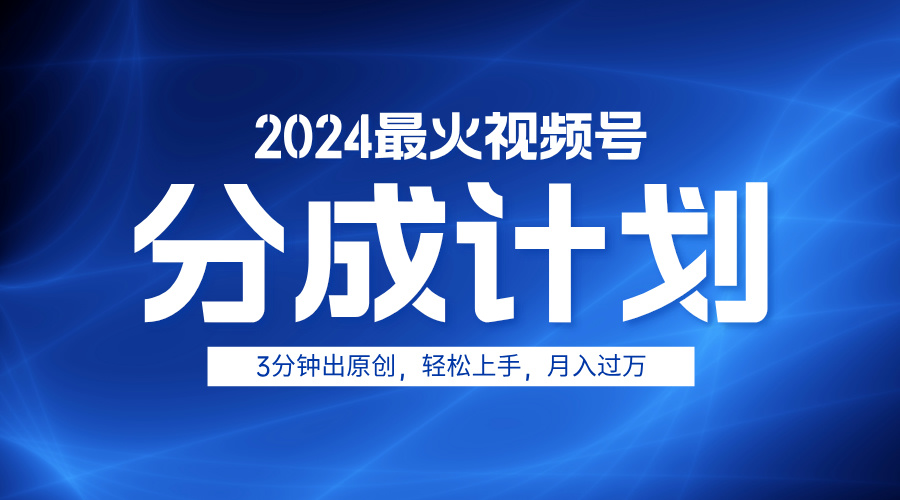 2024最火视频号分成计划3分钟出原创，轻松上手，月入过万-廉价云资源网