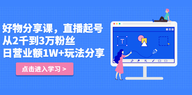 好物分享课，直‮起播‬号，好物拍摄的‮用套‬方法-廉价云资源网