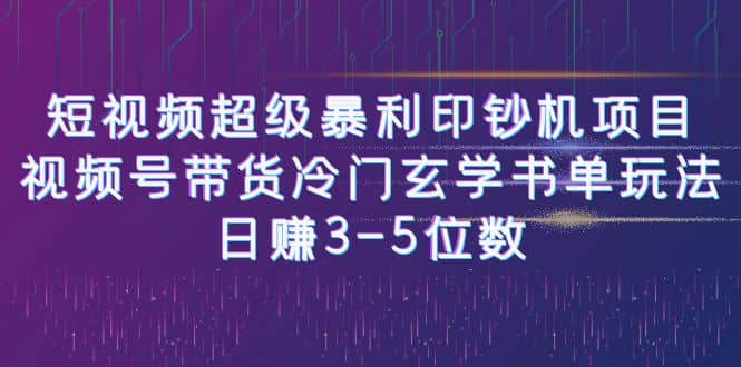 短视频超级暴利印钞机项目：视频号带货冷门玄学书单玩法-廉价云资源网