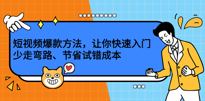 短视频爆款方法，让你快速入门、少走弯路、节省试错成本-廉价云资源网