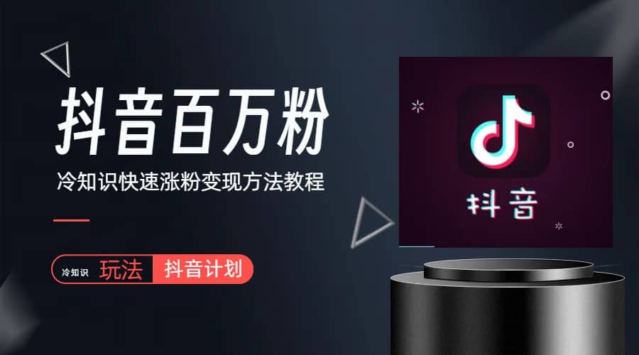 抖音短视频百万粉快速启动计划-冷知识快速涨粉变现玩法-廉价云资源网