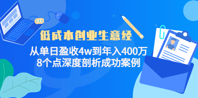 低成本创业生意经，8个点深度剖析成功案例-廉价云资源网