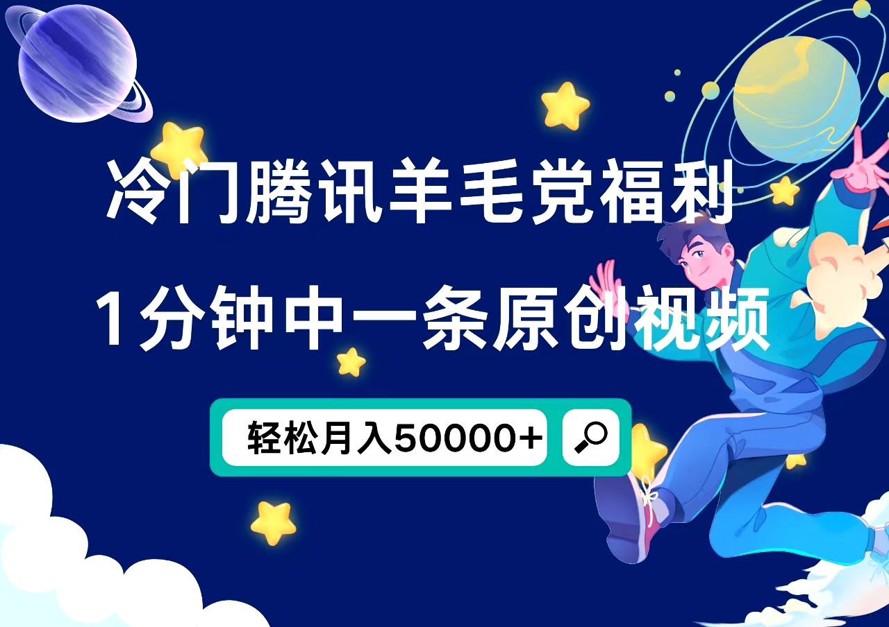 冷门腾讯羊毛党福利，1分钟中一条原创视频，轻松月入50000+-廉价云资源网