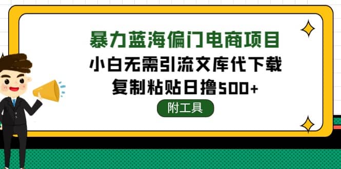稳定蓝海文库代下载项目-廉价云资源网