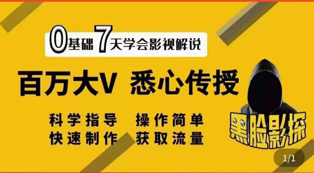 影视解说7天速成法：百万大V 悉心传授，快速制做 获取流量-廉价云资源网