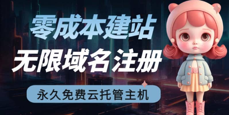 2023【零成本建站】无限撸域名教程+永久兔费云托管主机-廉价云资源网
