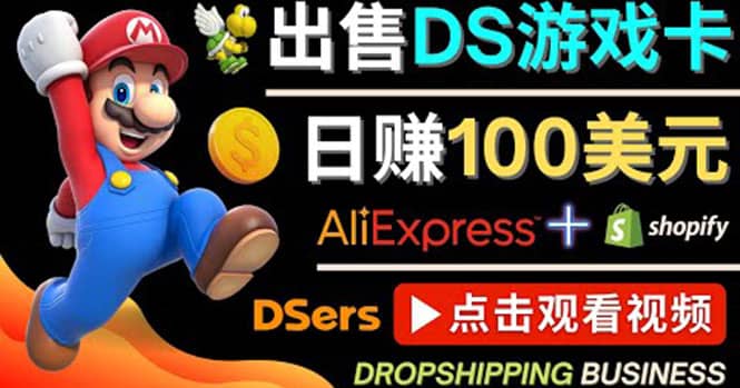 出售DS游戏卡，日赚100美元以上，净利润可达100%-廉价云资源网