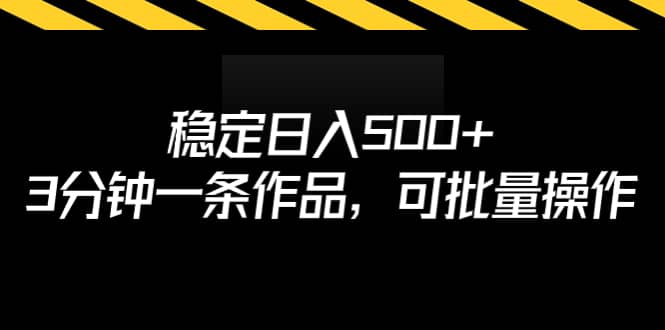 稳定日入500+，3分钟一条作品，可批量操作-廉价云资源网