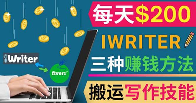通过iWriter写作平台，搬运写作技能，三种赚钱方法，日赚200美元-廉价云资源网