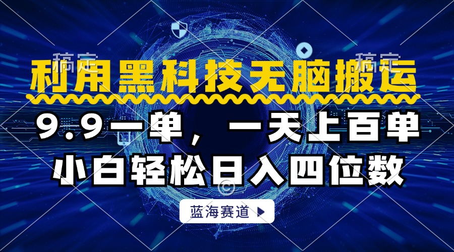 利用黑科技无脑搬运，小白轻松日入1000+-廉价云资源网
