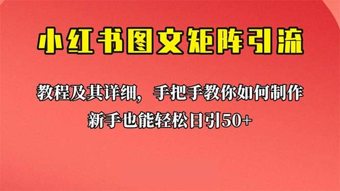 新手也能日引50+的【小红书图文矩阵引流法】！超详细理论+实操的课程-廉价云资源网