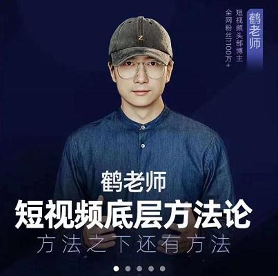 鹤老师短视频底层方法论，原理之上还有原理，方法之下还有方法-廉价云资源网