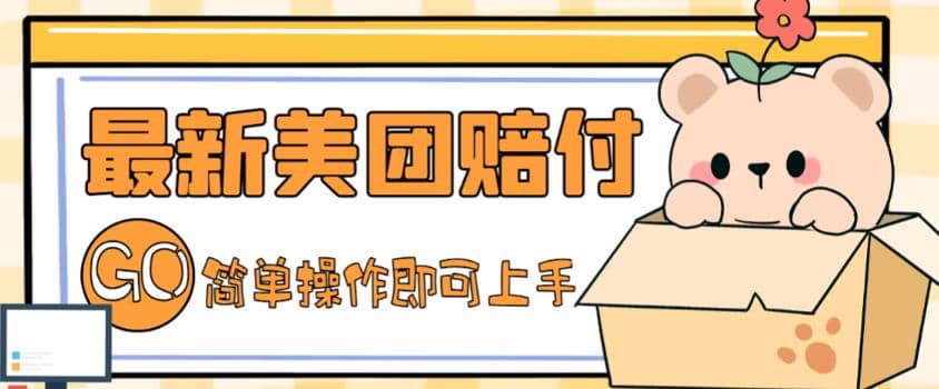 外面收费288的最新美团赔FU项目，点过的外卖都能赔FU【详细玩法教程】-廉价云资源网