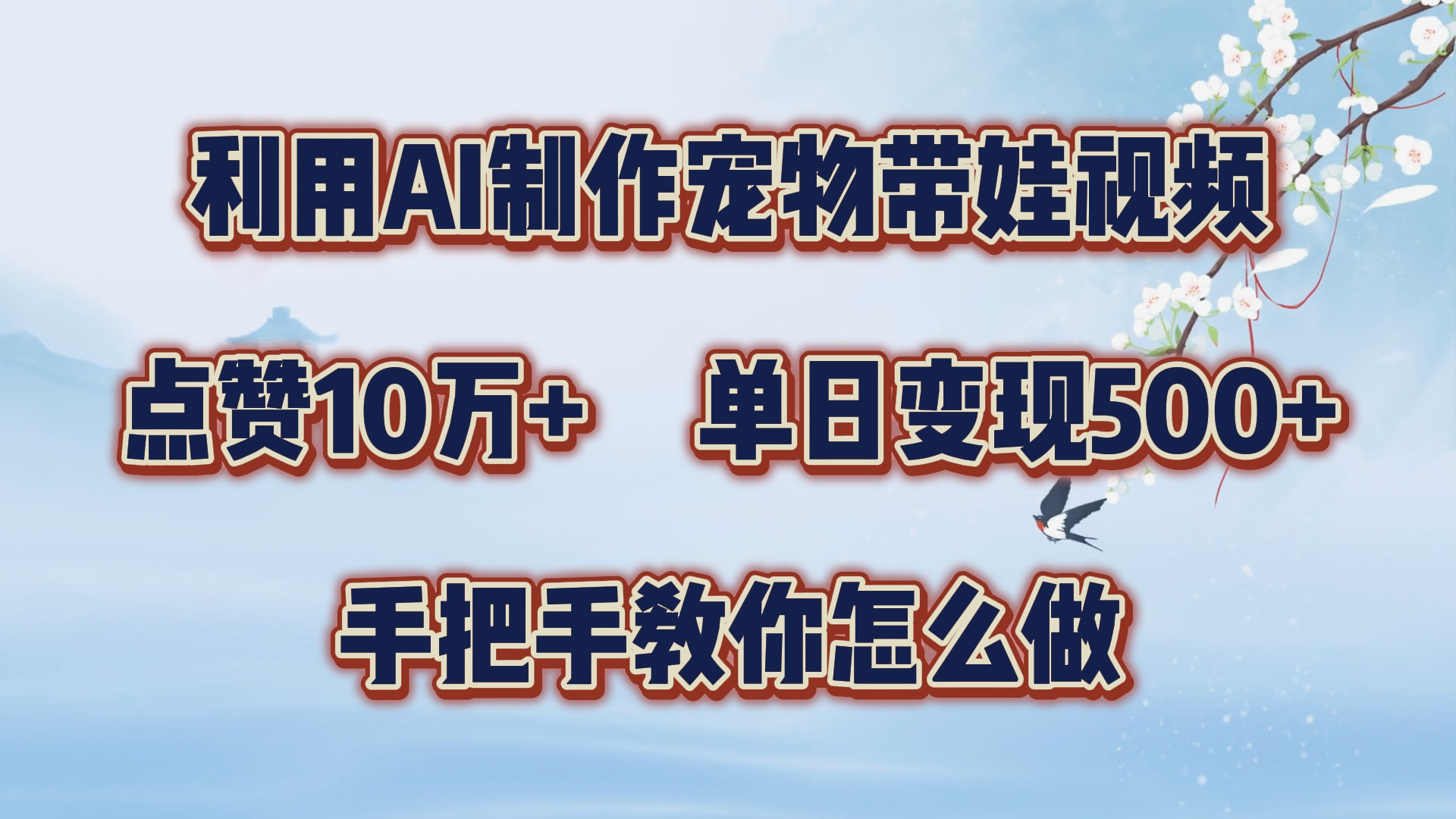 利用AI制作宠物带娃视频，轻松涨粉，点赞10万+，单日变现三位数！手把手教你怎么做-廉价云资源网
