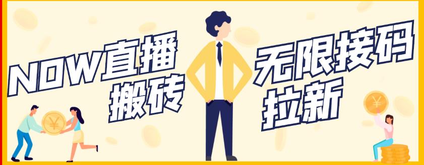 【稳定低保】最新NOW直播无限拉新项目，每天稳定提现20，多号多撸-廉价云资源网