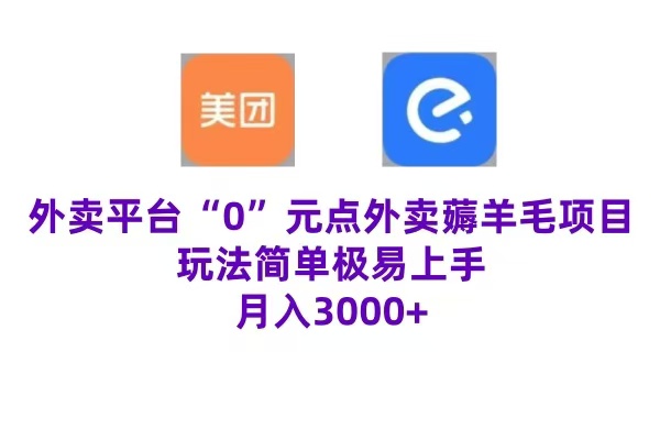 “0”元点外卖项目，玩法简单，操作易懂，零门槛高收益实现月收3000+-廉价云资源网