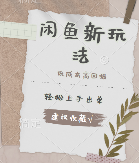 闲鱼新玩法惊现！低成本，高回报，小白轻松上手当天出单，日入 500 + 且复购率超高-廉价云资源网