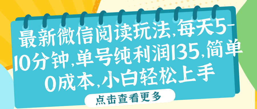 微信阅读最新玩法，每天5-10分钟，单号纯利润135，简单0成本，小白轻松上手-廉价云资源网